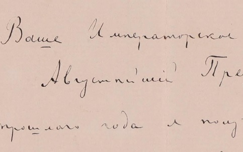 Письмо в академию наук от 25 августа 1902 года